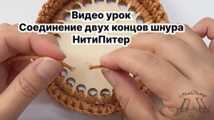 Видео урок. Соединение двух концов шнура или как продолжить вязание новичку НитиПитер