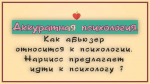 НРЛ.1.12. Деструктивный партнер и его отношение к психологии. Нарц предлагает идти к психологу ?