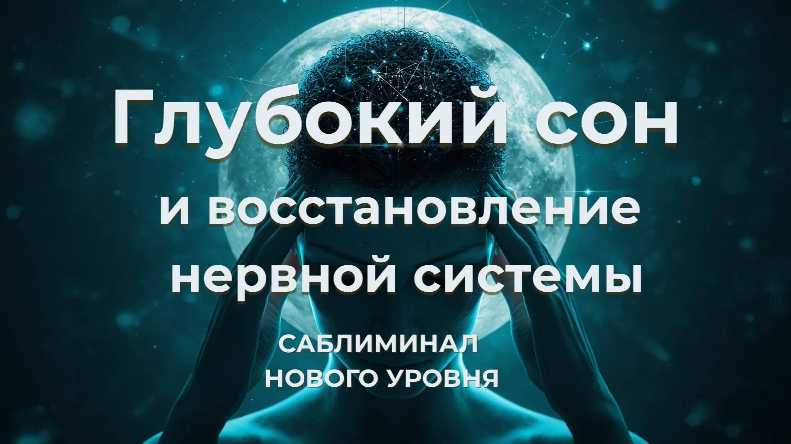 ГЛУБОКИЙ СОН И ВОССТАНОВЛЕНИЕ НЕРВНОЙ СИСТЕМЫ 🌙  | Удаление 108 причин | Саблиминал нового уровня