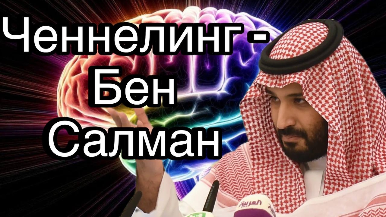 Ченнелинг – Бен Салман, почему у нефти такая власть и на чём власть нефти основана