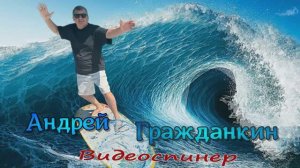 Андрей Гражданкин - Пампушечка (Видеоспинер)
