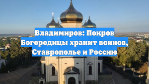 Владимиров: Покров Богородицы хранит воинов, Ставрополье и Россию