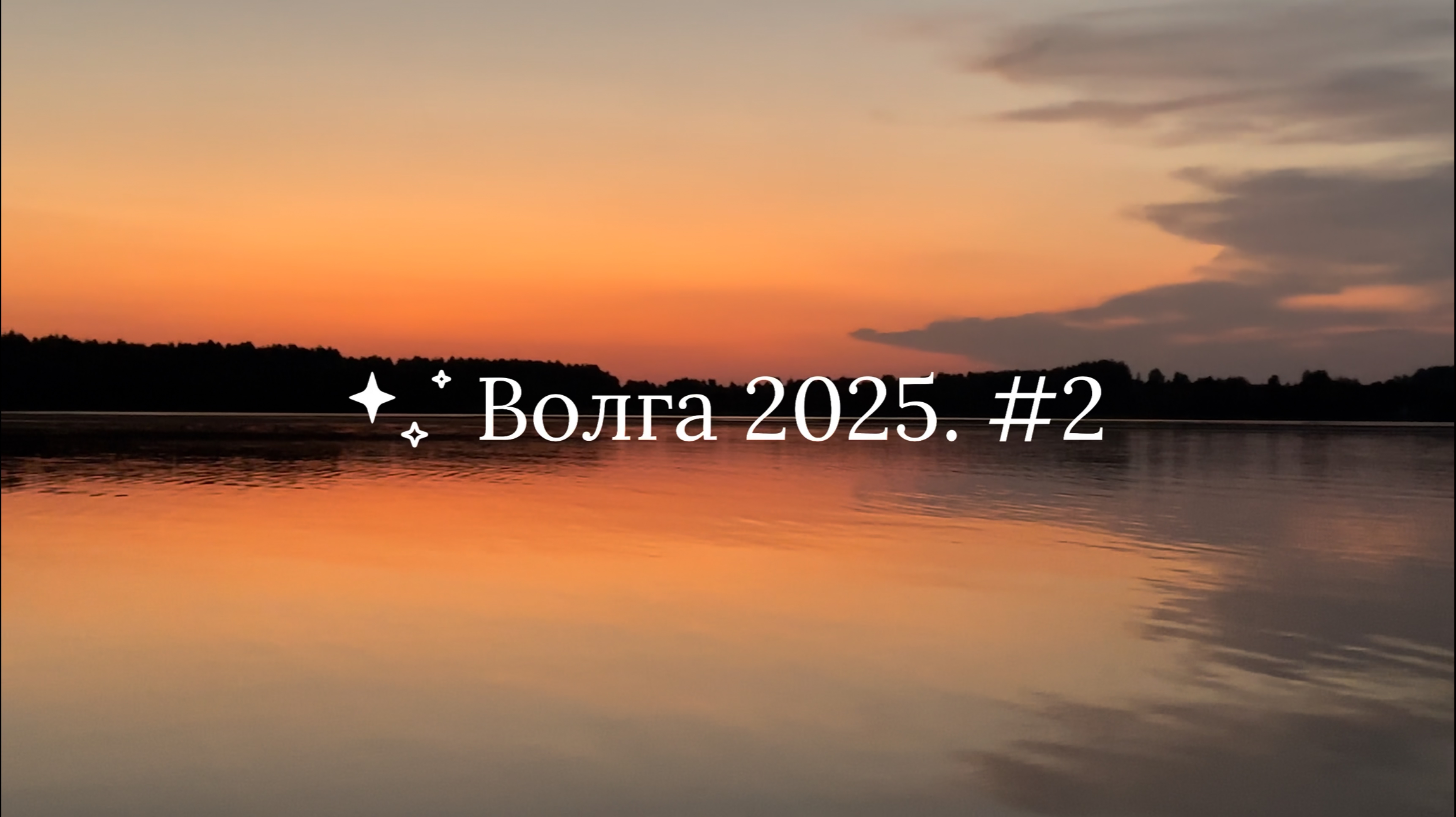 Волга 2025. #2