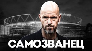 Эрик Тен Хаг главный самозванец в истории футбола