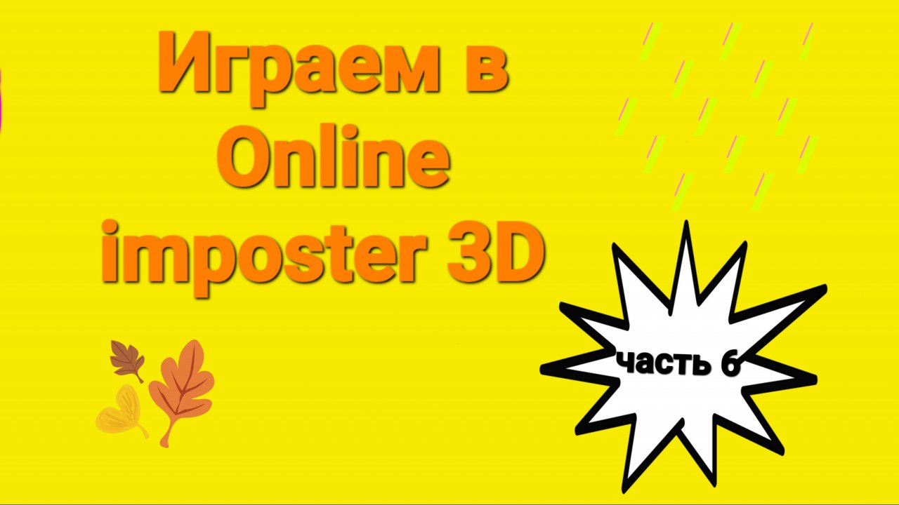 Играем в Online imposter 3D (Часть 6) 1 половина