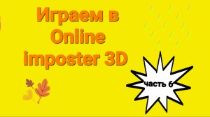 Играем в Online imposter 3D (Часть 6) 1 половина
