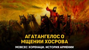 О том, как Агатангелос рассказал вкратце. Глава 67 | Книга 2 Хоренаци История Армении