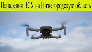 Нижегородская область атакована. Энергетическая инфраструктура пострадала при атаке БПЛА 14 октября.