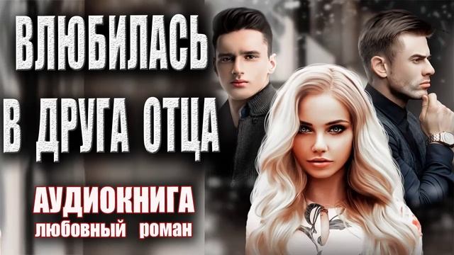 Влюбилась в друга отца Аудиокнига Любовный роман смотреть онлайн