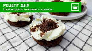 Шоколадное печенье с кремом — идеальный десерт для уютного вечера.