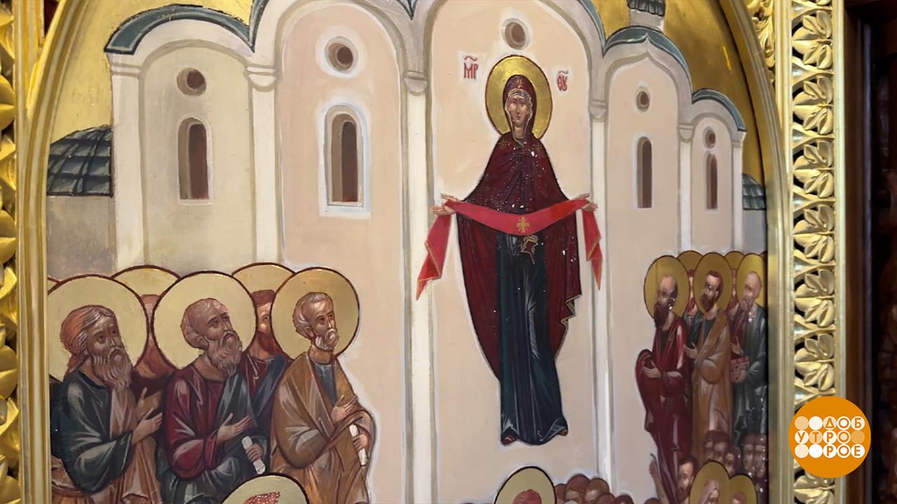 Покров Пресвятой Богородицы. Доброе утро. Фрагмент выпуска от 14.10.2025