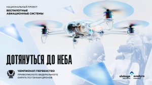 "Дотянуться до неба": в "Алабуга Политех" прошел фестиваль БАС