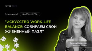 WORK–LIFE BALANCE – курс из библиотеки Scrolltool
