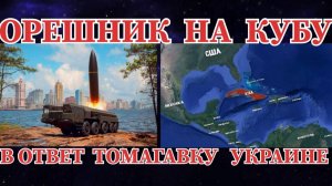 ОРЕШНИК НА КУБУ В ОТВЕТ ТОМАГАВКУ НА УКРАИНУ