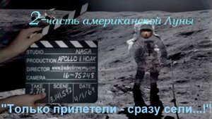 "Американская Луна", 2-я, + полосатые галоши + Пякин В.В. хвилосовски, + Русское поле. #луафАсра