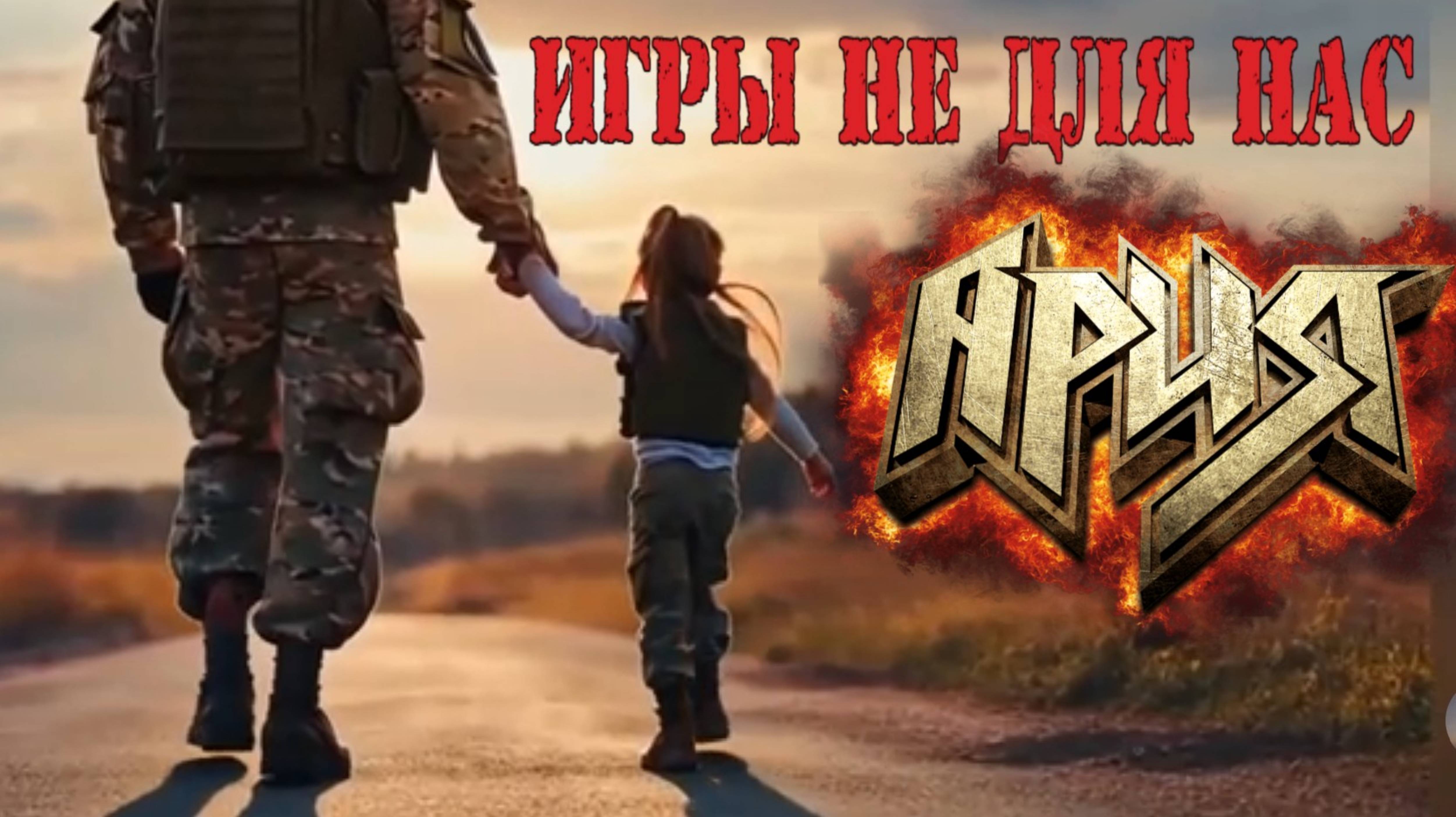 Ария — Игры не для нас (AI Воля и разум cover)