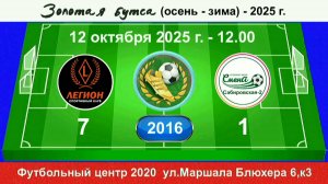 12 октября - 12.00, Легион Кириши - Смена Сабир.-2, 2016 гр. Полная версия.