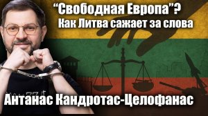 “Свободная Европа”? Как Литва сажает за слова. Антанас Кандротас-Целлофанас