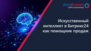 Запись вебинара - Искусственный интеллект как помощник продаж