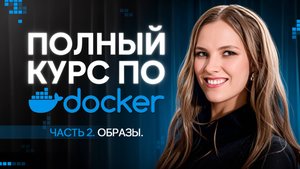 7. Установка зависимостей внутри образа