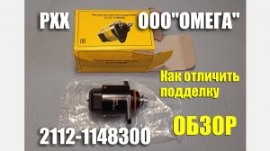 Обзор регулятора холостого хода ООО "ОМЕГА" 2112-1148300 для автомобилей ВАЗ