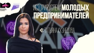«История успеха молодых предпринимателей» | Выпуск 4 | Татьяна Кузнецова