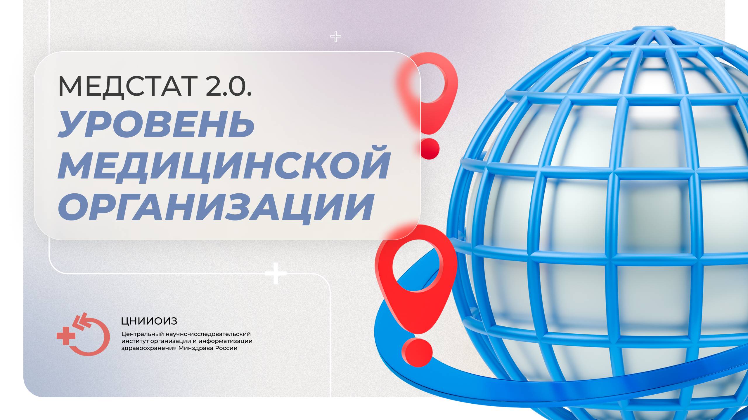 Медстат 2.0. Уровень медицинской организации