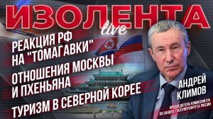 Андрей Климов о реакции РФ на "Томагавки", отношениях Москвы и Пхеньяна, и туризме в Северной Корее
