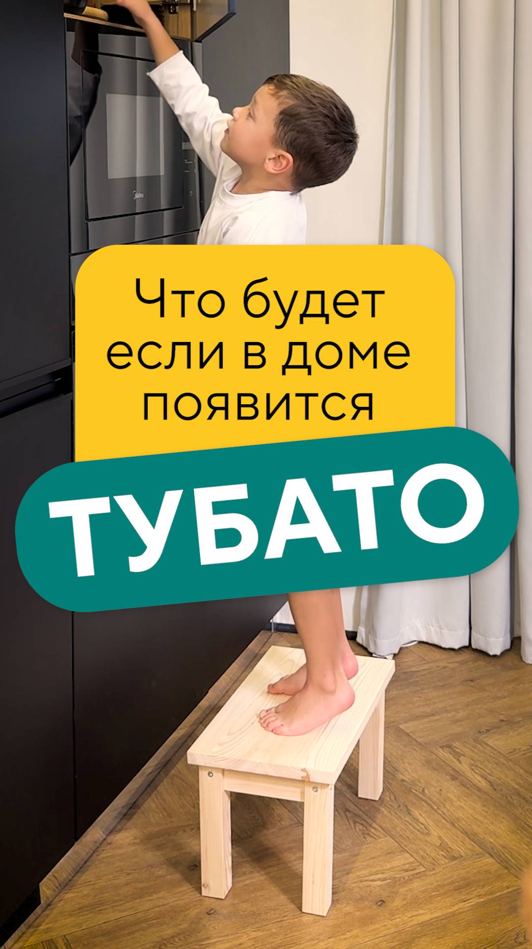 В вашем доме есть дети? Что изменитсяс появлением табуретка-ступеньки «Тубато»?