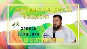 СЛУЖЕНИЕ В ФЕОДОСИЙСКОЙ МЕССИАНСКОЙ ЦЕРКВИ 13 СЕНТЯБРЯ 2025г Проп. Соколов Павел