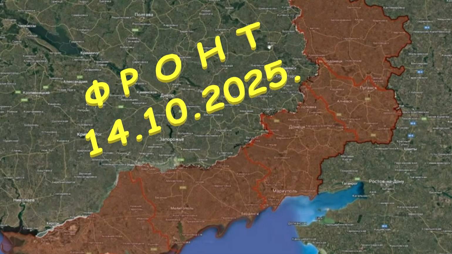 На 14.10.2025. Сводка с фронта. С Украинской стороны