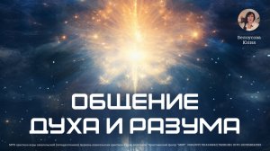 Общение духа и разума | Белоусова Юлия