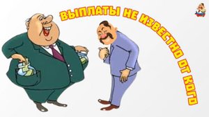 ВЫПЛАТЫ НЕИЗВЕСТНО ОТ КОГО
