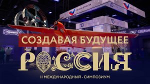 Команда «ПРОГОВОРИ» в Национальном центре «Россия» на II Международном симпозиуме