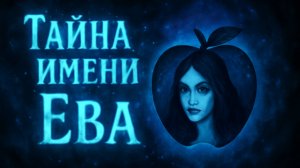 🌸 Тайна имени Ева: значение, характер и судьба ✨