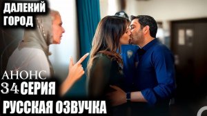 Далекий город 34 серия русская озвучка анонс