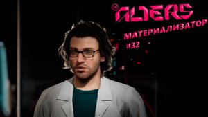 МАТЕРИАЛИЗАТОР The Alters#32