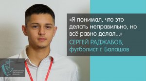 Балашовский футболист Сергей Раджабов о своей встрече с Богом // Христиане Балашова