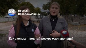 Как экономят водный ресурс мариупольцы? 14.10.2025