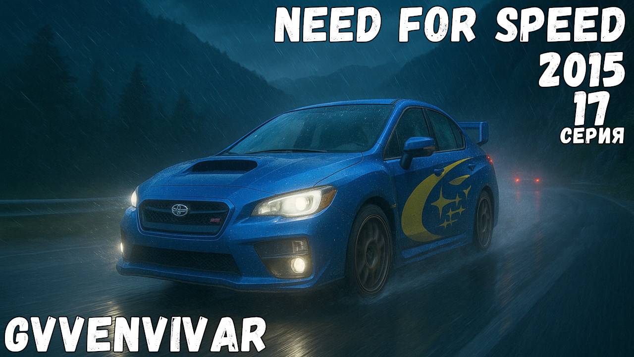 Спайк быканул || Need for Speed 2015 - 17