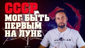 СССР мог быть первым на Луне!