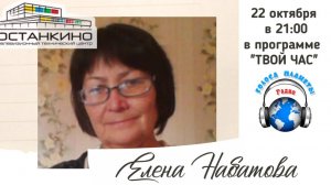 ИМЕНА. Художница из Малаховки Елена Набатова