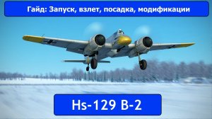 Гайд по Hs-129B-2 \ IL2 Sturmovik Great Battles