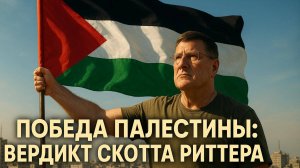 💥Скотт Риттер: Палестина победила! Как произошел перелом в войне с Израилем