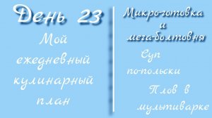 От меню к столу/день 23