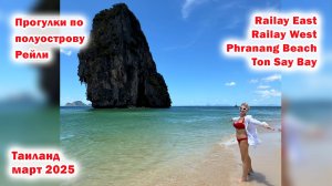 Прогулки по полуострову Рейли. Таиланд. Краби. Рейли. Март 2025