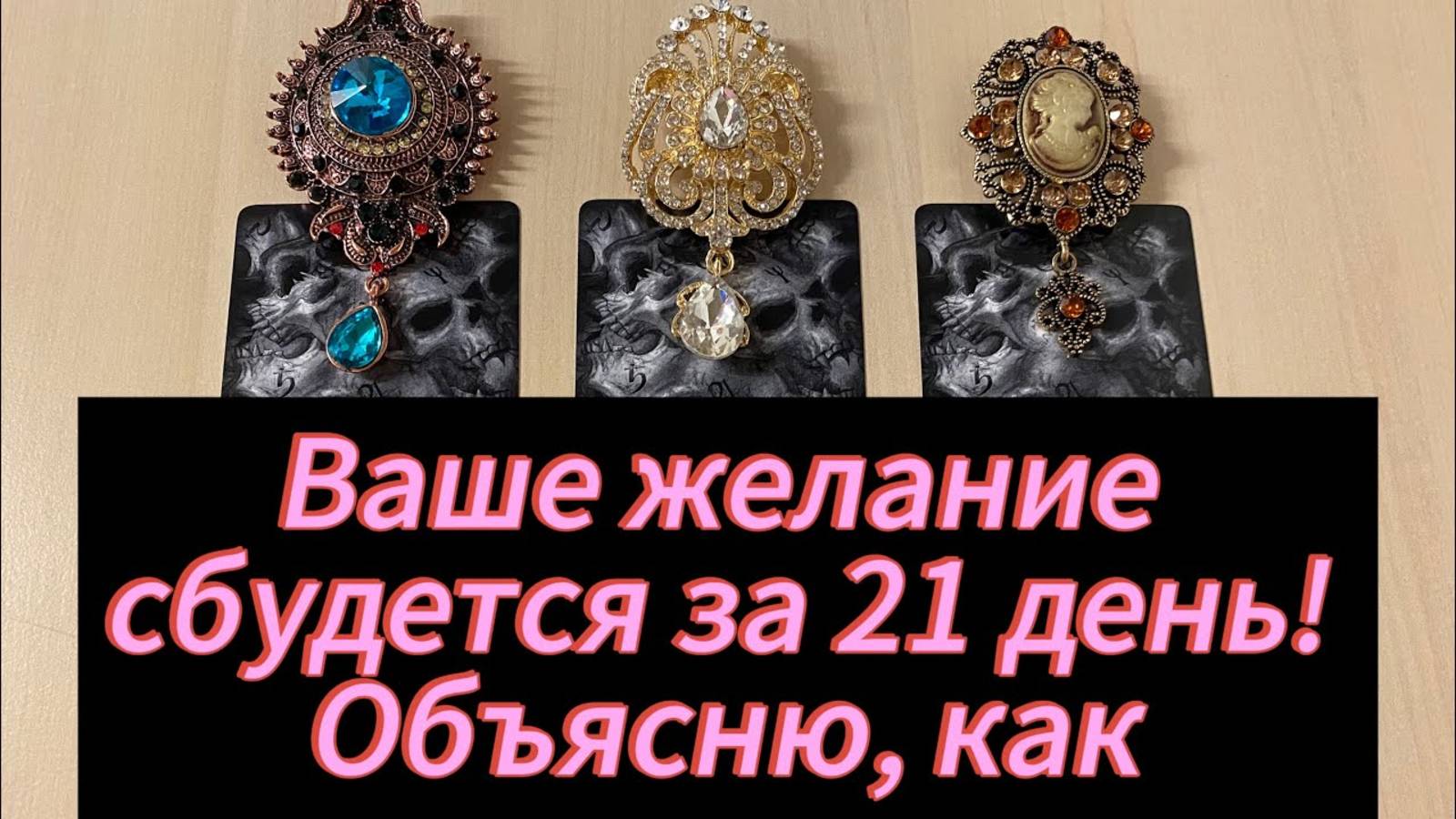 Ваше желание сбудется за 21 день! Объясню, как!