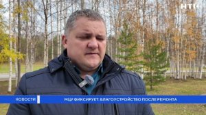 МЦУ фиксирует: благоустройство после ремонта