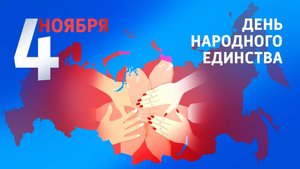 С ДНЁМ НАРОДНОГО ЕДИНСТВА!