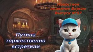 Барсик выдал порцию свежей аналитики! В 57-м выпуске как Путина чествовали с размахом!